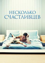 Несколько счастливцев