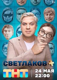 Светлаков +