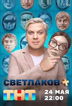 Светлаков + Светлаков +