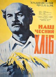 Наш честный хлеб