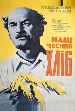 Наш честный хлеб Наш честный хлеб