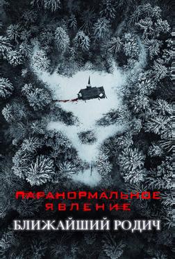 Паранормальное явление: Ближайший родич
