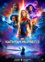 Капитан Марвел 2