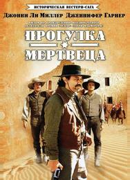 Прогулка мертвеца