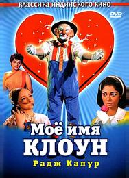 Мое имя Клоун