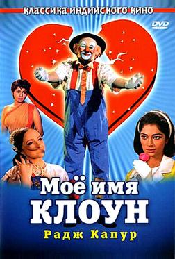 Мое имя Клоун Мое имя Клоун