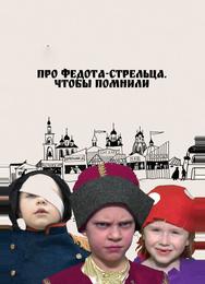Про Федота-стрельца. Чтобы помнили