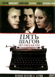 Пять шагов по облакам