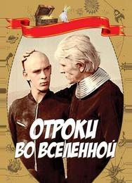 Отроки во Вселенной