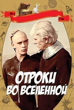 Отроки во Вселенной Отроки во Вселенной