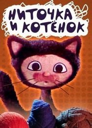 Ниточка и котёнок