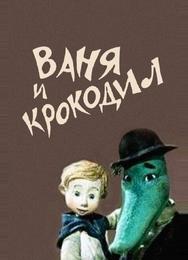 Ваня и крокодил