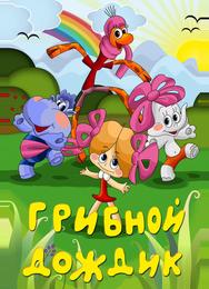 Грибной дождик