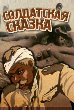 Солдатская сказка Солдатская сказка