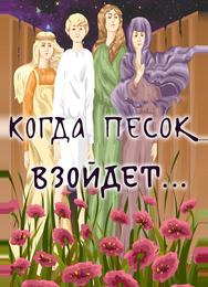 Когда песок взойдёт...