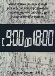 С 9:00 до 18:00