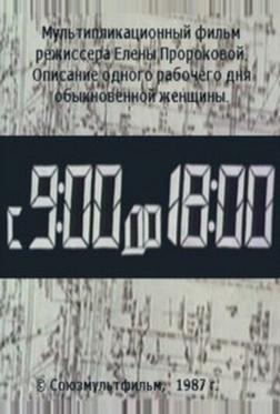 С 9:00 до 18:00 С 9:00 до 18:00