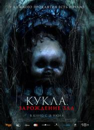Кукла: Зарождение зла