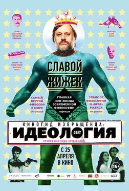 Киногид извращенца: Идеология Киногид извращенца: Идеология