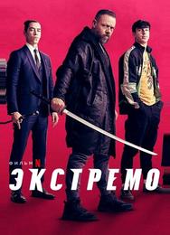 Экстремо