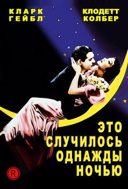Это случилось однажды ночью Это случилось однажды ночью