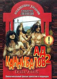 Ад каннибалов 2