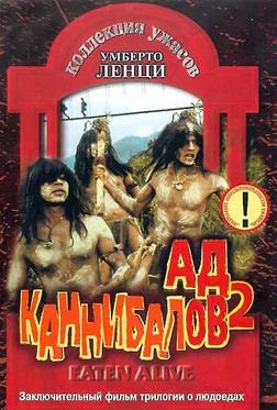 Ад каннибалов 2 Ад каннибалов 2