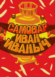 Самовар Иван Иваныч