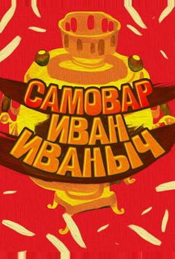 Самовар Иван Иваныч Самовар Иван Иваныч