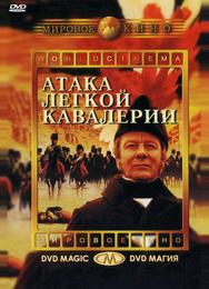 Атака легкой кавалерии