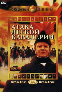 Атака легкой кавалерии Атака легкой кавалерии