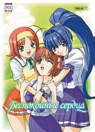Беспокойные сердца