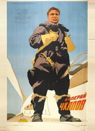 Валерий Чкалов