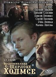 Воспоминания о Шерлоке Холмсе