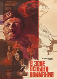 В зоне особого внимания
