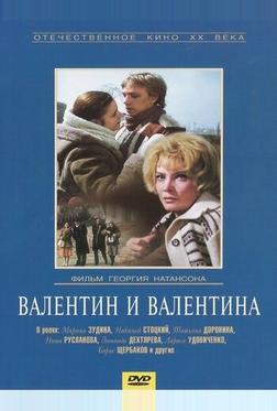 Валентин и Валентина Валентин и Валентина
