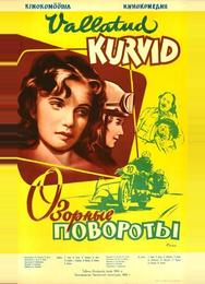 Озорные повороты