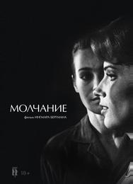 Молчание
