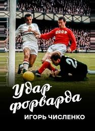 Игорь Численко. Удар форварда