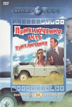 Приключения есть приключения Приключения есть приключения