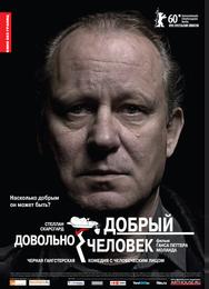 Довольно добрый человек