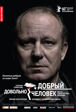 Довольно добрый человек Довольно добрый человек