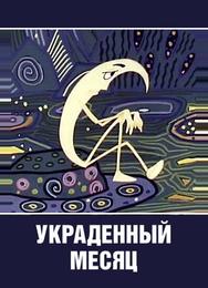 Украденный месяц