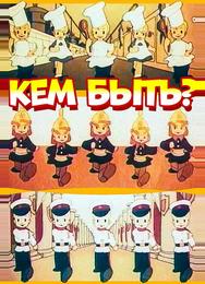 Кем быть?