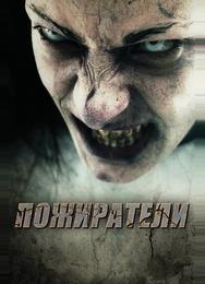 Пожиратели