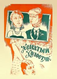 Женатый холостяк