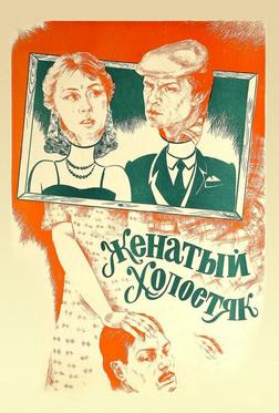 Женатый холостяк Женатый холостяк
