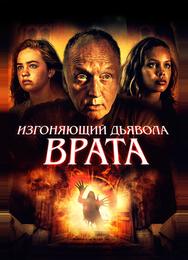 Изгоняющий дьявола. Врата
