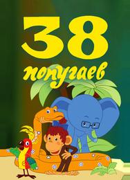 38 попугаев