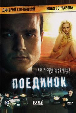 Поединок Поединок